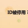 ID被停用？别担心，这里有解决方案！