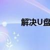 解决U盘插入电脑无法显示的问题