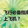 飞行必备指南：多少毫安的充电宝可以安全带上飞机？