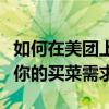 如何在美团上轻松购买新鲜食材？一站式解决你的买菜需求！