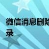 微信消息删除恢复指南：轻松找回重要聊天记录