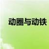 动圈与动铁：核心技术、应用及区别解析