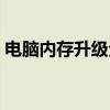 电脑内存升级全攻略：提升性能，轻松搞定！