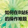 如何在B站轻松绑定QQ账号，一站式解决您的操作难题！