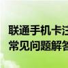 联通手机卡注销完全指南：步骤、注意事项与常见问题解答