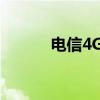 电信4G手机APN详细设置教程