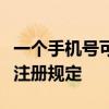 一个手机号可以注册几个微信账号？详解微信注册规定