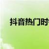 抖音热门时钟App，掌握时间管理神器！