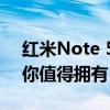 红米Note 5价格及规格详解：性价比之选，你值得拥有！