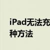 iPad无法充电怎么办？解决充不进去电的多种方法