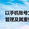 以手机账号为核心的全面解析：注册、安全、管理及其重要性
