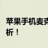 苹果手机麦克风声音小怎么办？解决方法大解析！