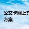 公交卡网上充值服务：便捷充值的数字化解决方案