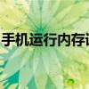 手机运行内存详解：影响手机性能的关键因素