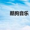 酷狗音乐：轻松剪切歌曲的技巧教程