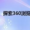 探索360浏览器官网：全新体验，安全至上