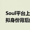 Soul平台上是否都是托？揭秘真实用户与虚拟身份背后的真相