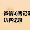 微信访客记录查看攻略：一步步教你查看微信访客记录