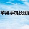苹果手机长图截屏攻略：轻松掌握截长图技巧