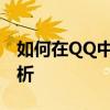 如何在QQ中打开悬浮窗口功能？详细步骤解析