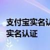 支付宝实名认证全攻略：一步步教你如何完成实名认证