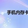 手机内存卡使用指南：步骤与注意事项