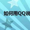 如何用QQ说悄悄话：私密交流的终极指南