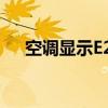 空调显示E2错误代码的含义及解决方法