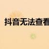 抖音无法查看评论，原因及解决方法全解析