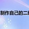制作自己的二维码：简单步骤和实用工具推荐