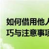 如何借用他人VIP账号进行登录？——安全技巧与注意事项