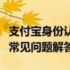 支付宝身份认证解绑详解：步骤、注意事项与常见问题解答