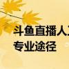 斗鱼直播人工服务电话——解决用户问题的专业途径