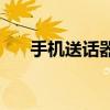 手机送话器声音小，解决方法大解析！