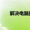 解决电脑打开软件无响应的有效方法
