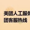 美团人工服务电话查询指南：一键获取最新美团客服热线