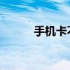 手机卡不注销的影响与后果解析