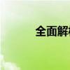 全面解析：记事本究竟在哪里？