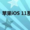 苹果iOS 11系统降级指南：步骤与注意事项
