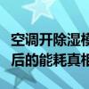 空调开除湿模式真的省电吗？揭秘除湿模式背后的能耗真相