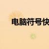 电脑符号快捷键大全——从入门到精通