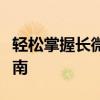 轻松掌握长微博发布技巧：内容创作与分享指南