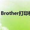 Brother打印机墨粉耗尽？轻松更换墨粉教程