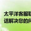 太平洋客服联系方式全解析，快速获取客服电话解决您的问题