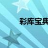 彩库宝典开奖最新消息及结果公告