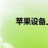 苹果设备上进行电话录音的简易指南