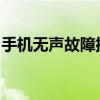 手机无声故障排查：解决手机没有声音的问题
