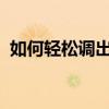如何轻松调出电脑桌面键盘？一键操作指南