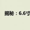 揭秘：6.6寸手机屏幕大小究竟是如何的？