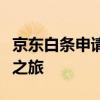京东白条申请全攻略：轻松开启你的信用消费之旅